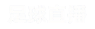 球探足球比分直播